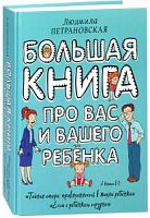 Петрановская Большая книга про вас и вашего ребенка