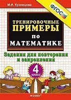 УМК 4 класс Тренировочные примеры по математике Кузнецова 