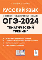 2024 ОГЭ Русский язык Тематический тренинг Сенина