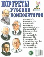 Гном Нагл пособие Портреты русских композиторов