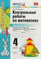 УМК 4 класс Контрольные работы у учебнику Моро в 2-х ч Рудницкая