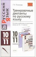 УМК Тренировочные диктанты по русскому языку 10-11 класс