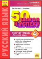 Каясова Самыкина Русский язык 50 шагов к успеху 4 кл Р.Т.