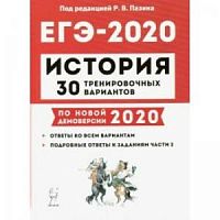 Легион 2020 ЕГЭ История 30 тренировочных вариантов Пазин
