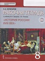 Кочегаров 8 Р.Т. История России (Захаров)
