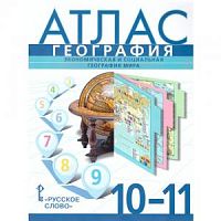 Атлас 10(11) кл География Домогацких ФГОС
