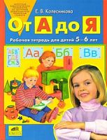 Колесникова Р.Т.От А до Я 5-6 лет