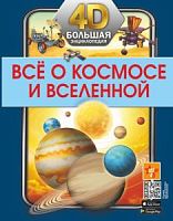 Аванта Все о космосе и вселенной 4D Большая энциклопедия
