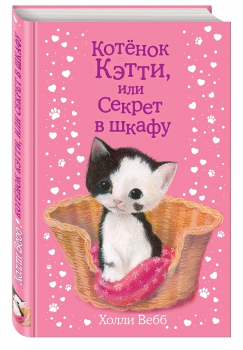 Вебб Котенок Кэтти, или секрет в шкафу
