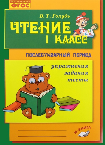 Голубь Чтение 1 кл Послебукварный период