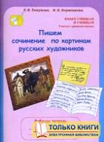 Тикунова 3-4 кл Пишем сочинения по картинам рус художников