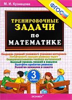 УМК 3 кл Тренировочные задания по математике Кузнецова