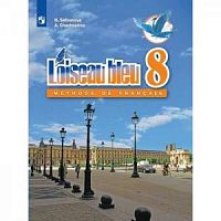 Селиванова 8 класс Французский язык Учебник