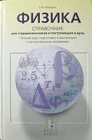Кабардин Физика Справочник для старшеклассников