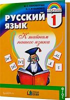 Соловейчик 1 кл.Рус.язык ФГОС 2012