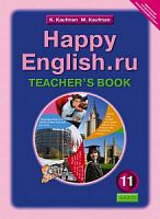 Кауфман 11 кл Книга для учителя Английский язык