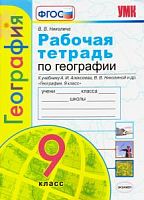 УМК 9 класс Рабочая тетрадь по географии Алексеев (Николина)