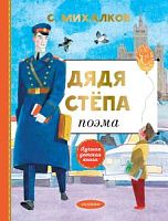 Михалков Дядя Степа Лучшая детская книга