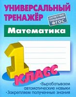 Универсальный тренажер 1 кл Математика Петренко