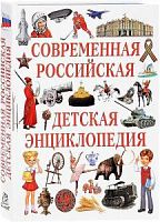 Владис Современная российская детская энциклопедия