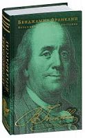 Франклин Бенджамин Путь к богатству Автобиография
