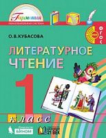 Кубасова 1 класс Литературное чтение Учебник ФГОС