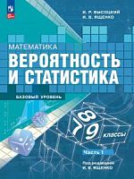 Высоцкий 7-9 кл.Математика. Вероятность и стастика Баз уров Часть 1