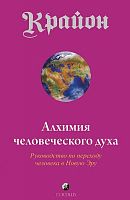 Крайон Алхимия человеческого духа