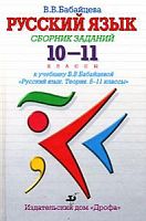 Бабайцева 10-11 кл Русский язык Сборник заданий