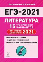 2021 ЕГЭ Литература 15 тренировочных вариантов Сенина