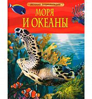 Росмэн Детская энциклопедия Моря и океаны
