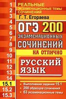Егораева ОГЭ 15.1 200 экзамен сочинений на отлично