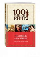 Беляев Человек-амфибия 100 главных книг м/п