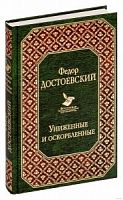 Достоевский Униженные и оскорбленные Всемирная литература