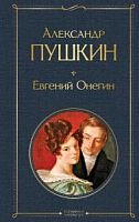Пушкин Евгений Онегин Всемирная литература