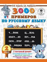 Узорова 2 кл 3000 примеров по русскому языку 