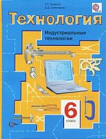 Симоненко Технология 6 класс Индустриальные технологии