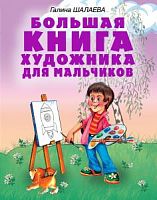Шалаева Большая книга художника для мальчиков