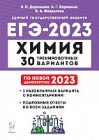 2023 ЕГЭ Химия 30 тренировочных вариантов Доронькин
