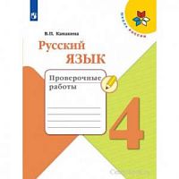 Канакина 4 класс Проверочные работы Русский язык 