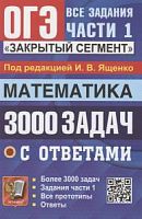 2024 ОГЭ Математика 3000 задач с ответами Ященко