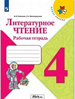Климанова 4 класс Рабочая тетрадь Литературное чтение (Бойкина)