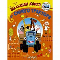 АСТ Большая книга от синего трактора