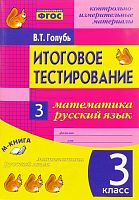 Голубь 3 кл Итог.тестирование Матем.Рус.яз.