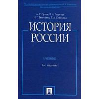 Орлов История России Учебник 2-е изд (цвет)