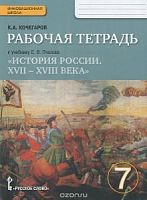 Пчелов Р.Т.7 кл История России (Кочегаров)