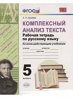 УМК 5 класс Русский язык Р.Т.Комплексный анализ текста Груздева