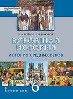 Бойцов 6 кл.История средних веков ИШ