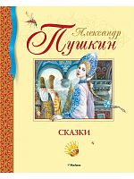 Пушкин Сказки Библиотека дет классики Махаон