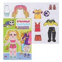 Проф-Пресс Вырезалки Бумажные куколки Модные малыши